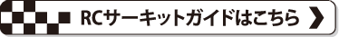 RCサーキットガイドはこちら