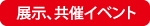 展示、共催イベント