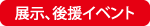 展示、後援イベント