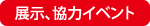 展示、協力イベント