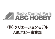 （株）クリエーションモデル
ABCホビー事業部